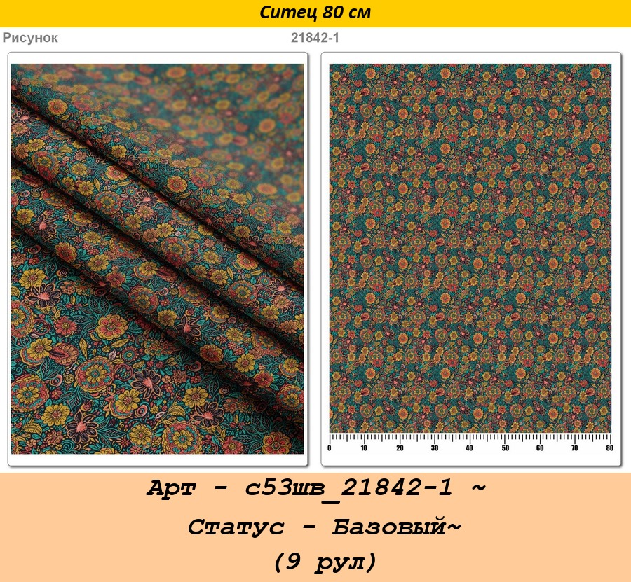 Арт - с53шв_21842-1 ~ Статус - Базовый~ (9 рул).jpg